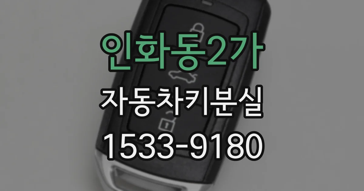 인화동2가 자동차키분실