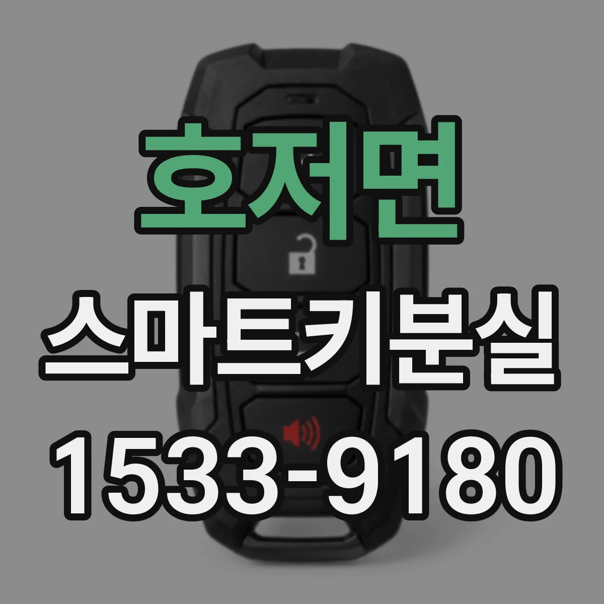 호저면 스마트키분실