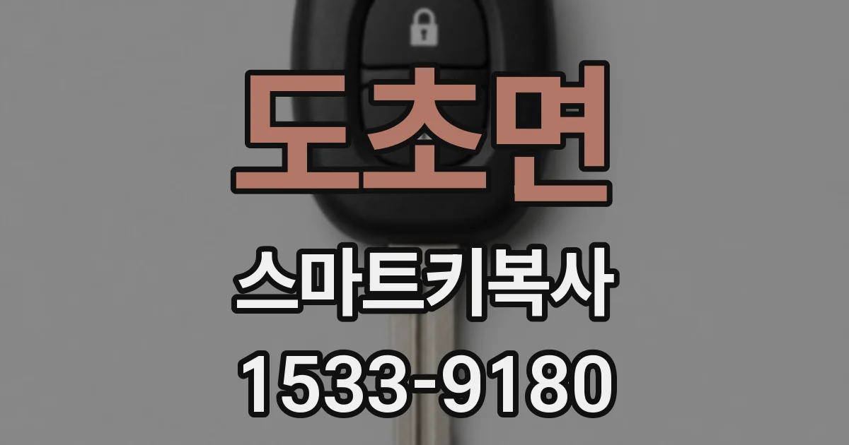 도초면 스마트키복사