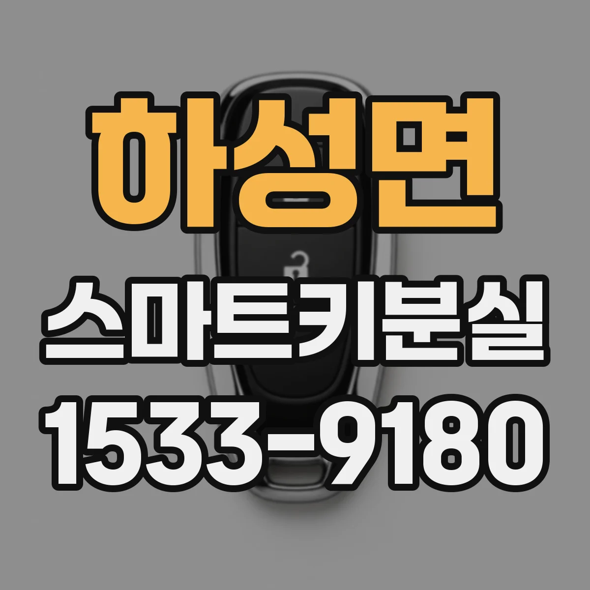하성면 스마트키분실