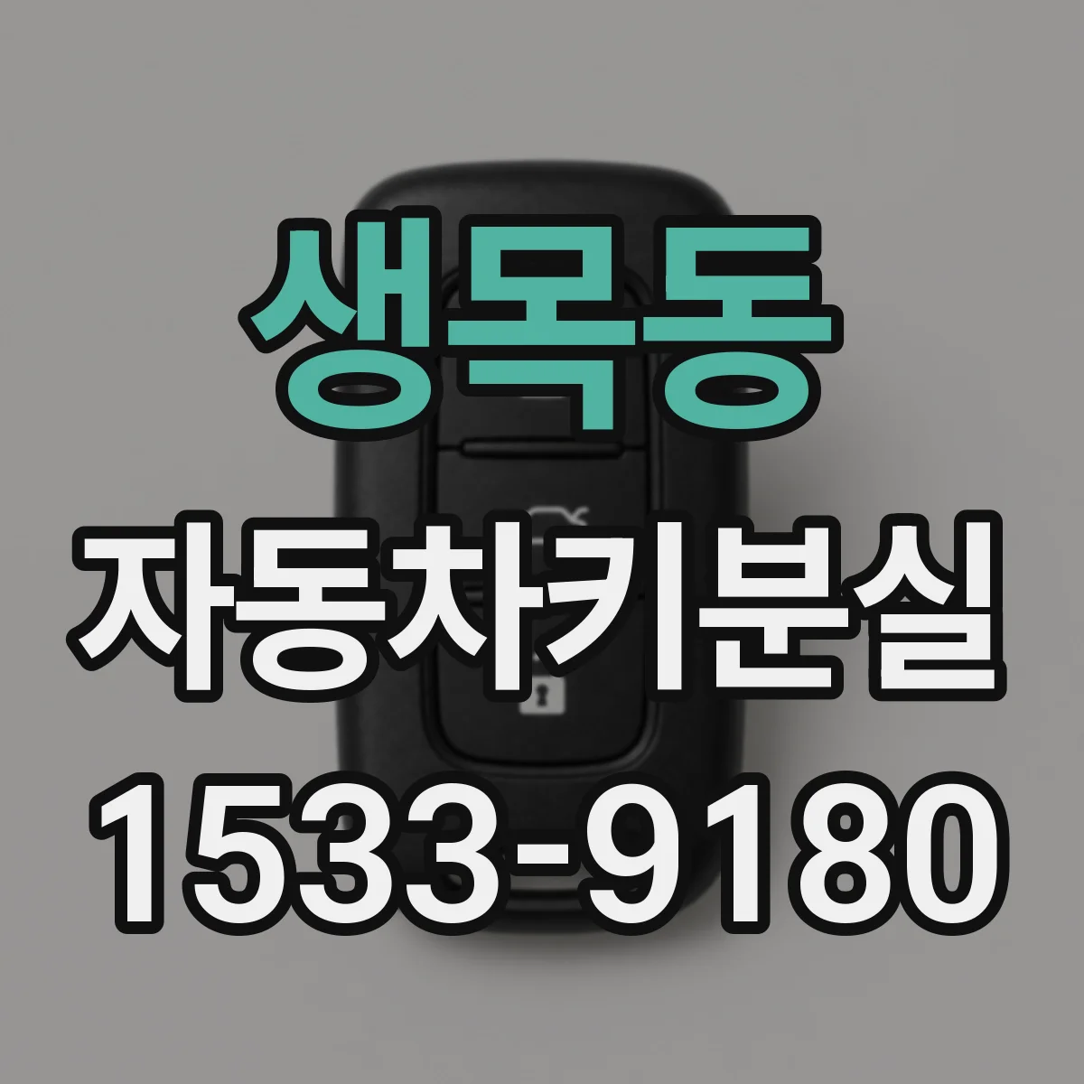 생목동 자동차키분실