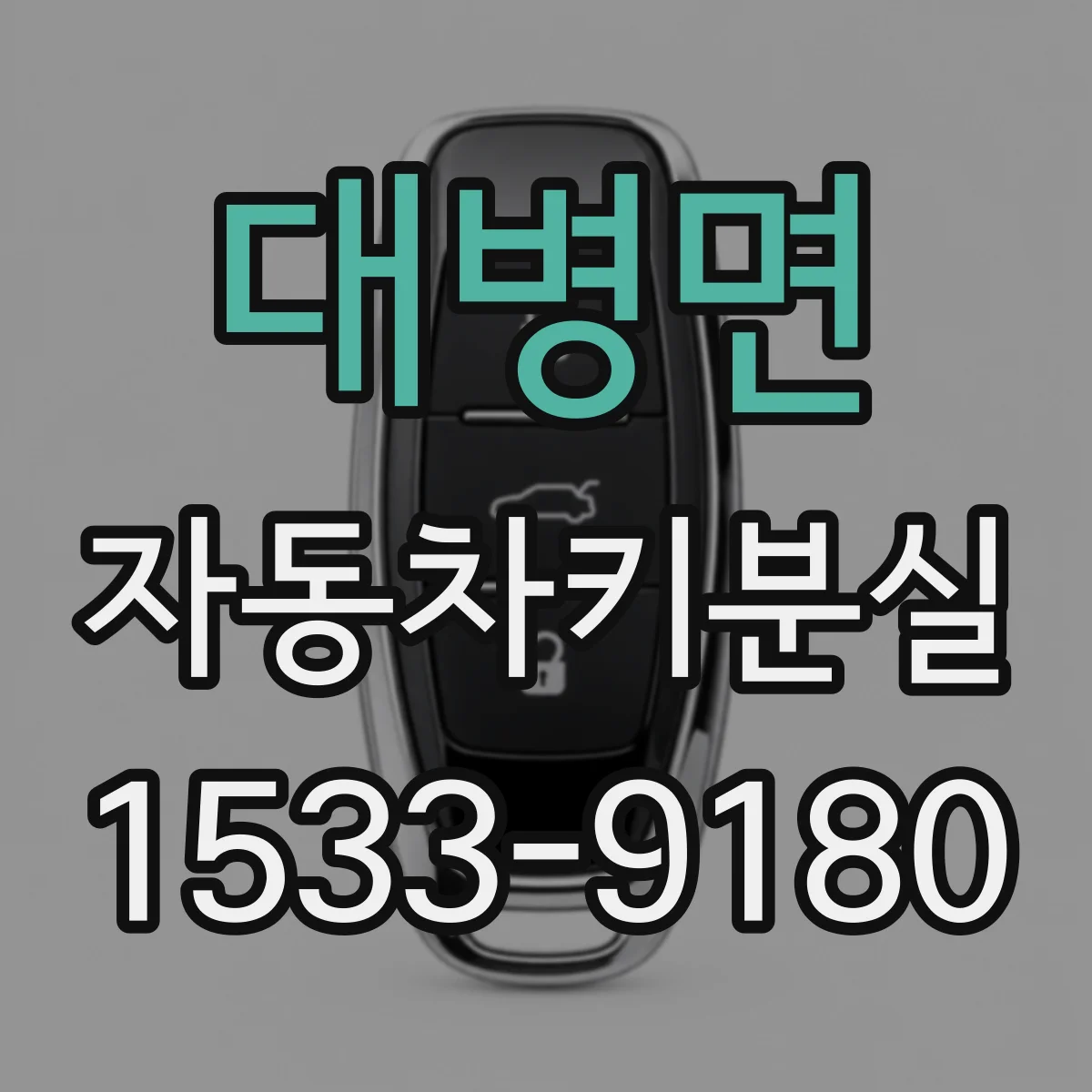 대병면 자동차키분실
