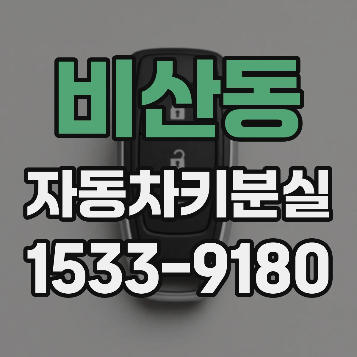 비산동 자동차키분실
