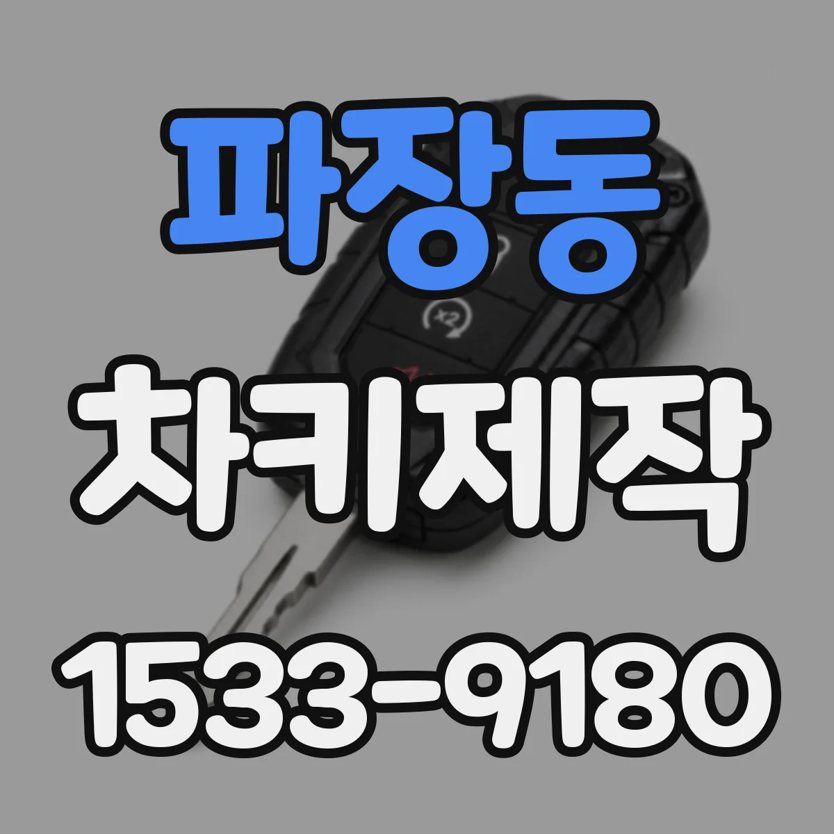 파장동 차키제작