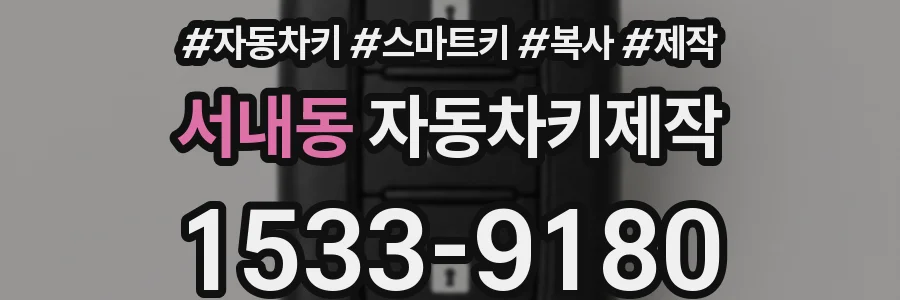 서내동 자동차키제작