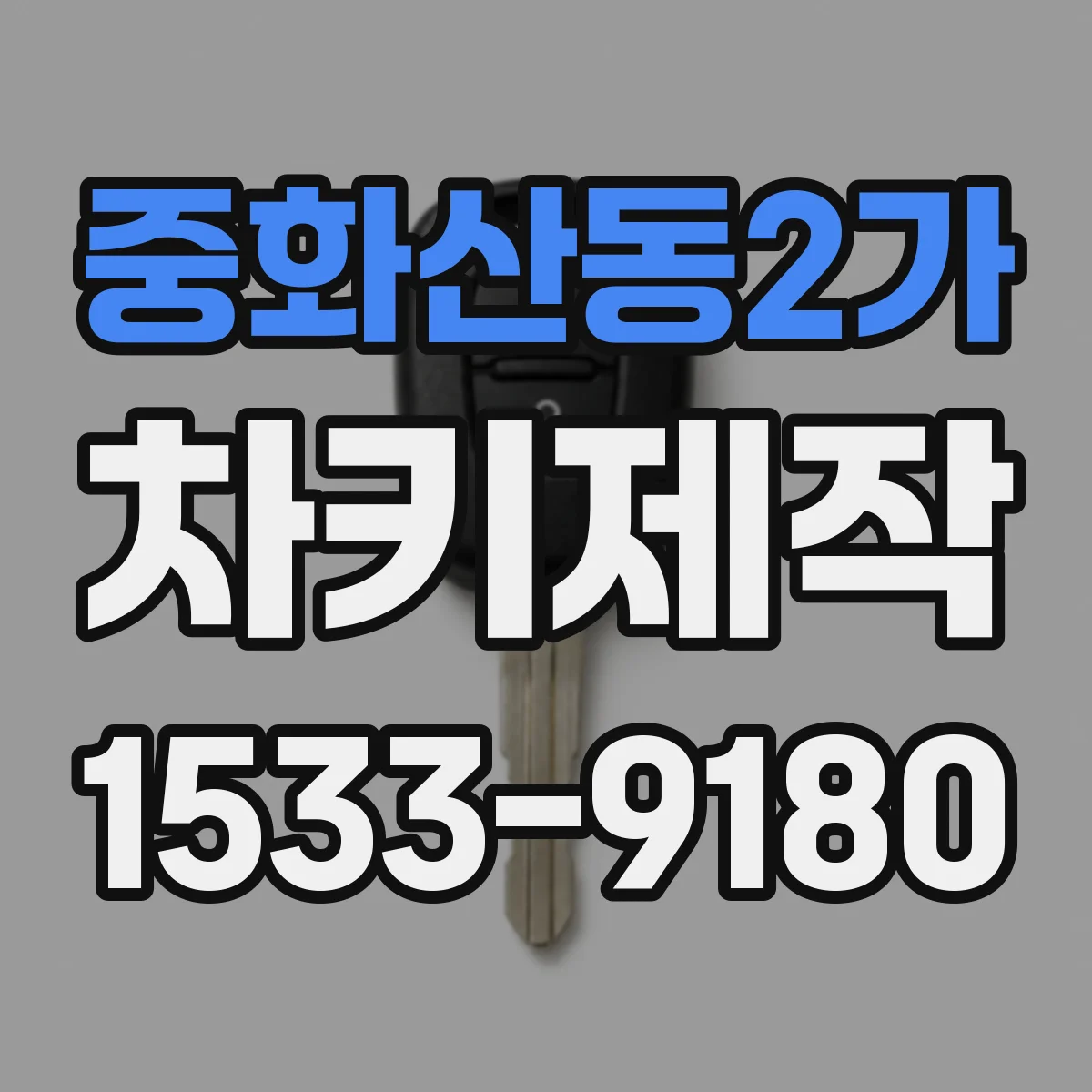 중화산동2가 차키제작