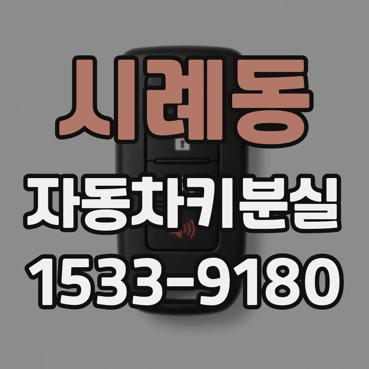 시례동 자동차키분실