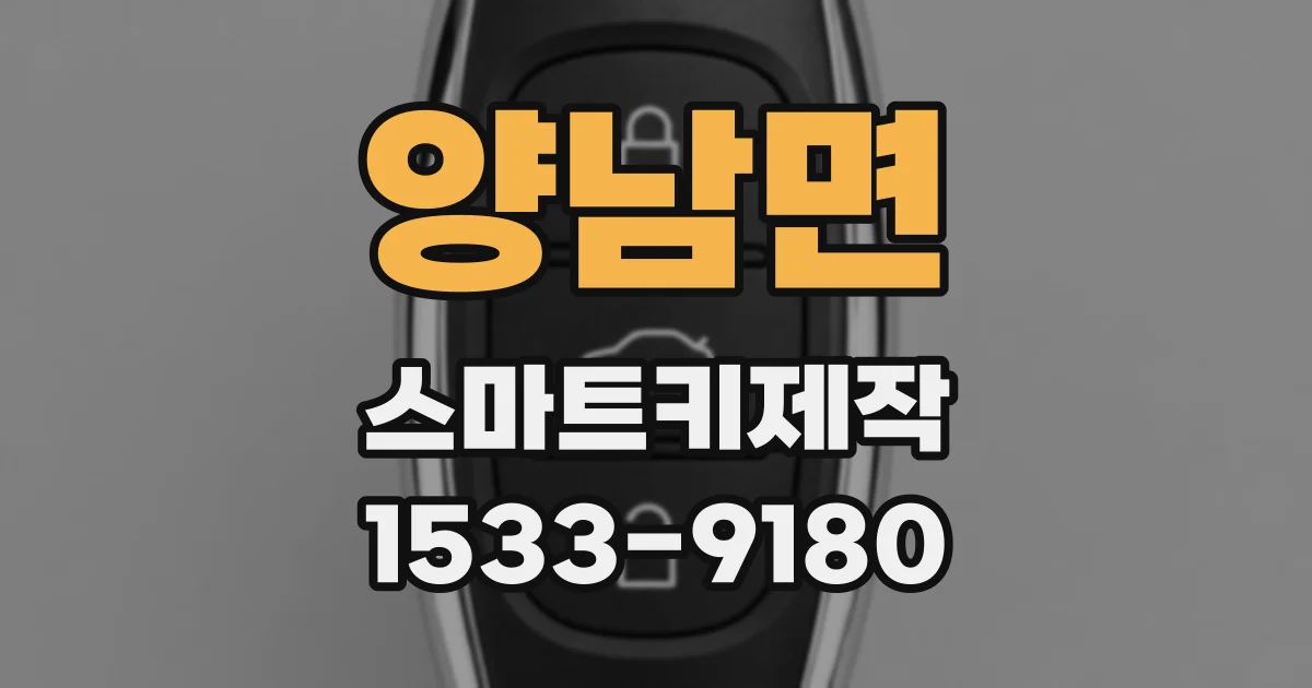 양남면 스마트키제작