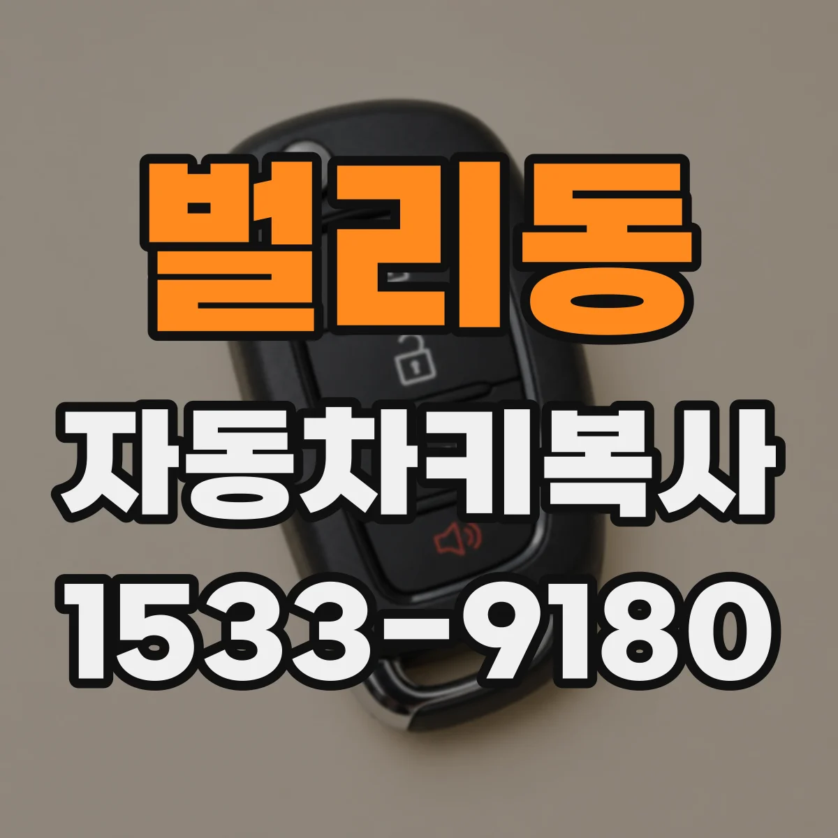 벌리동 자동차키복사