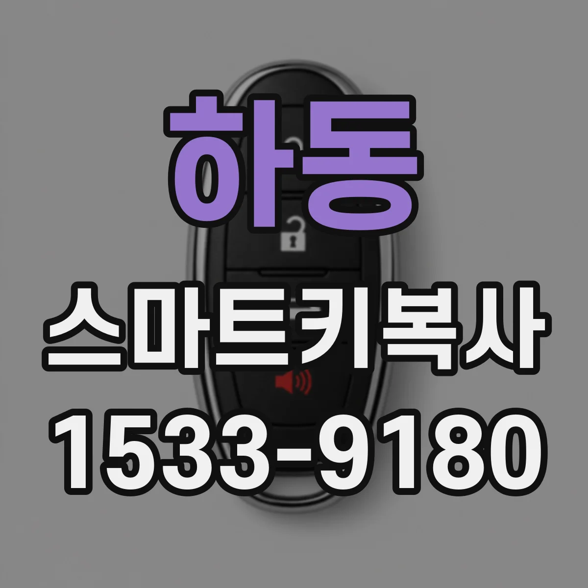 하동 스마트키복사