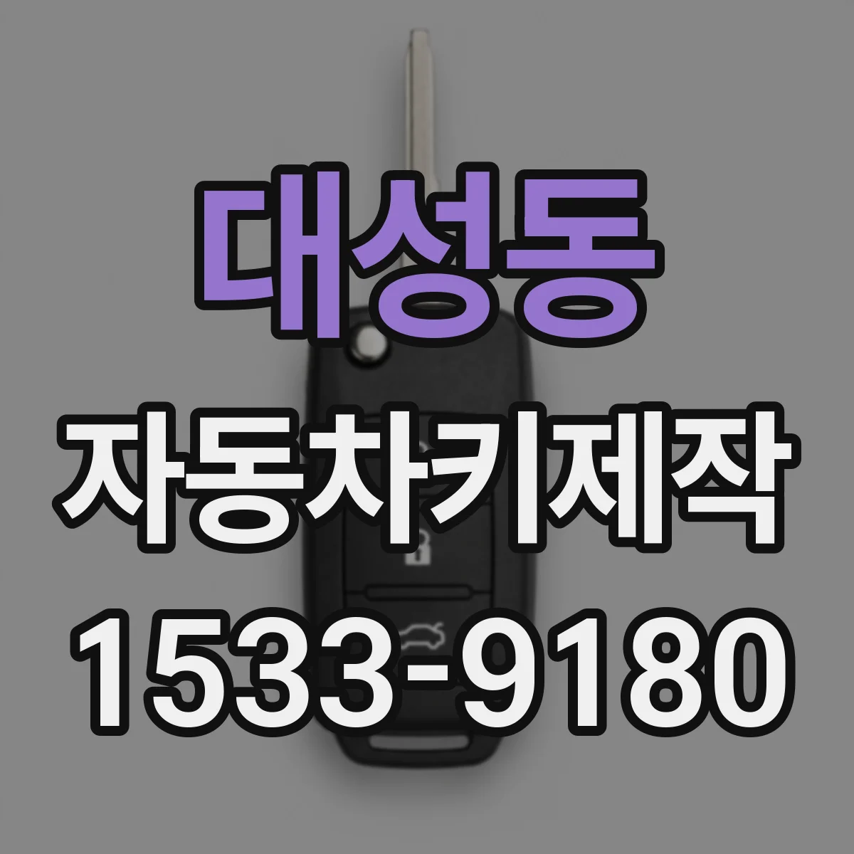 대성동 자동차키제작