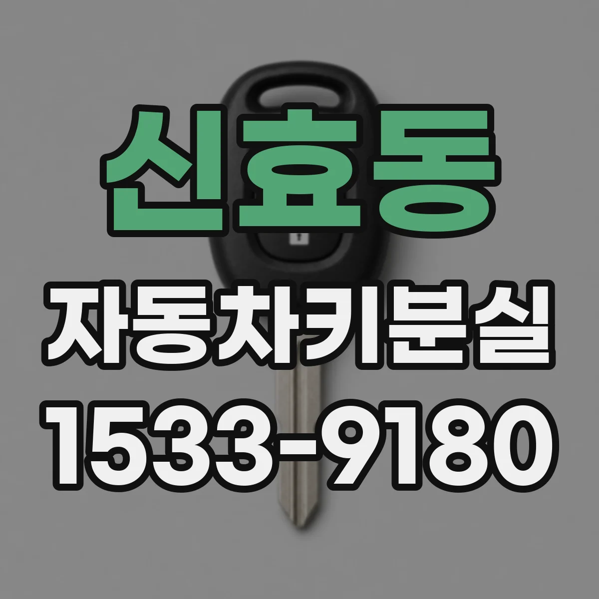 신효동 자동차키분실