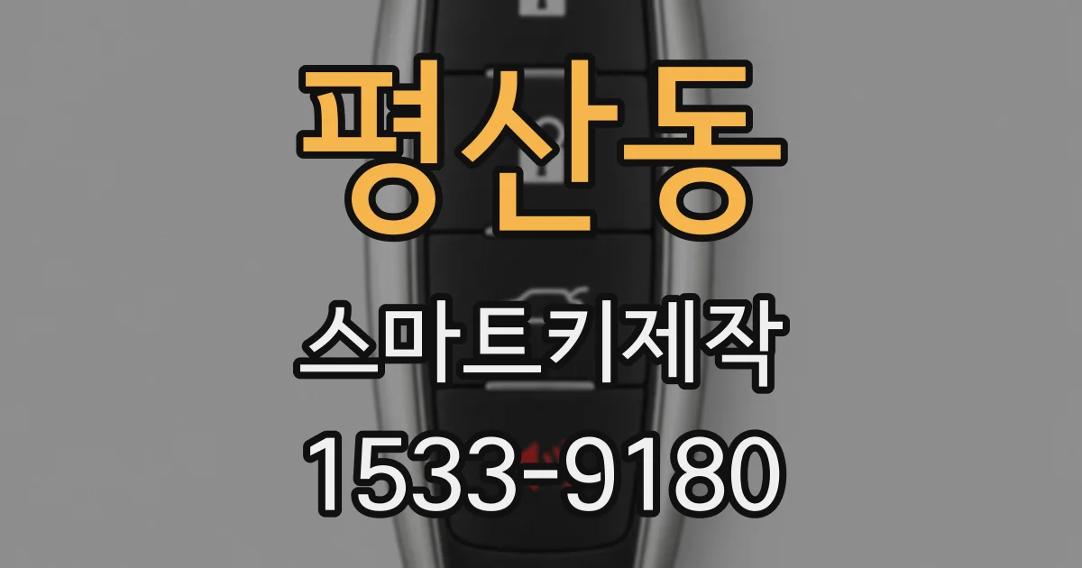 평산동 스마트키제작