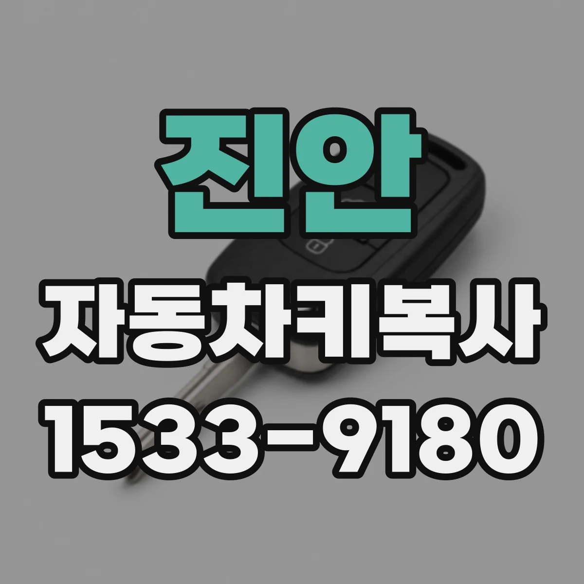 진안 자동차키복사