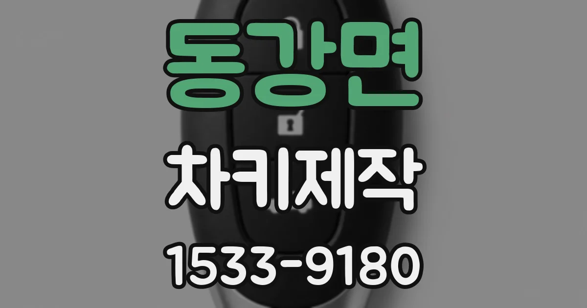 동강면 차키제작