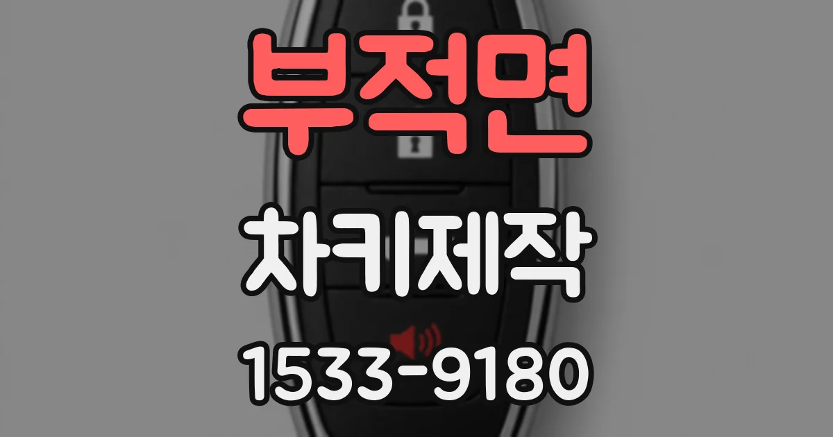 부적면 차키제작