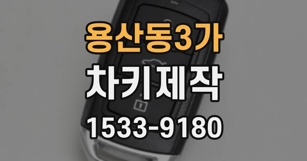 용산동3가 차키제작