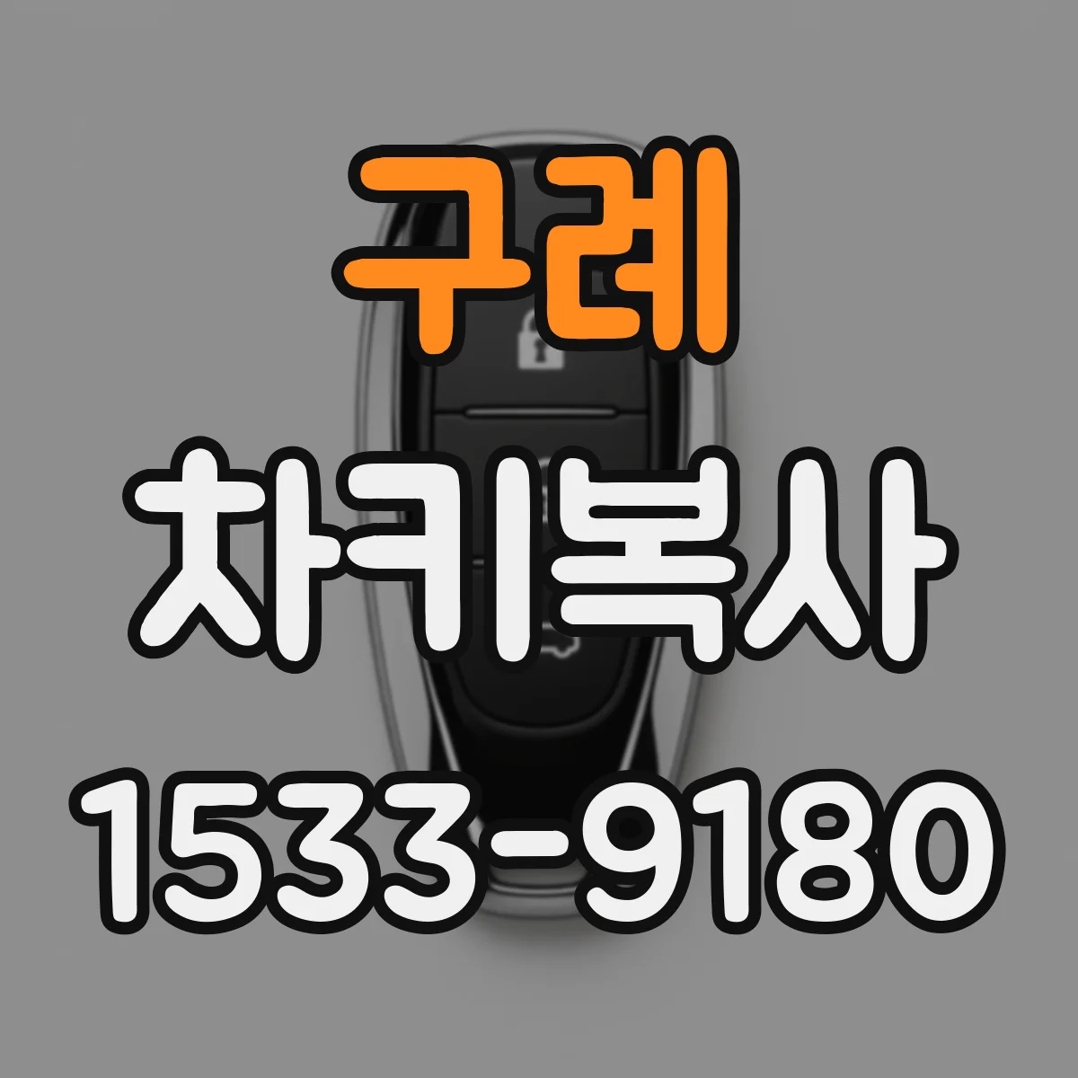 구례 차키복사