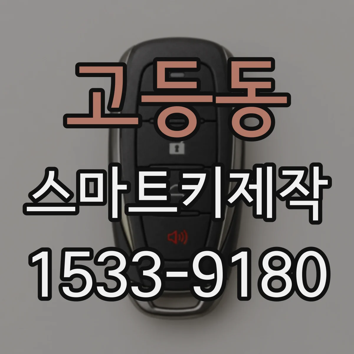 고등동 스마트키제작