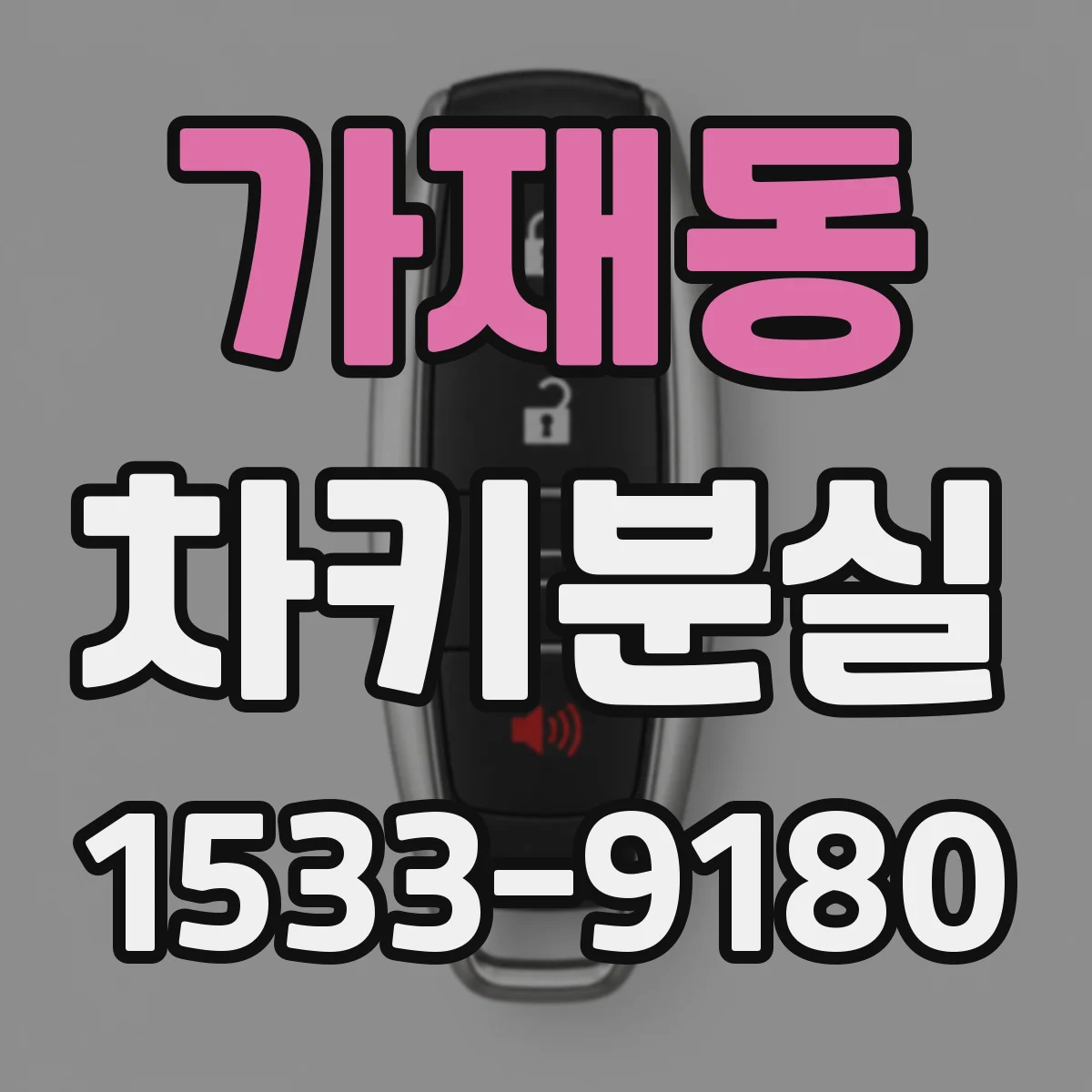가재동 차키분실