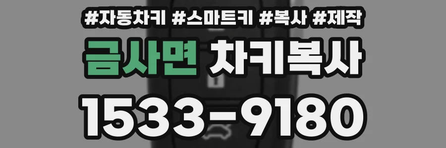 금사면 차키복사