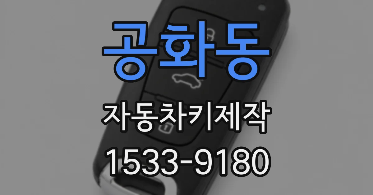 공화동 자동차키제작