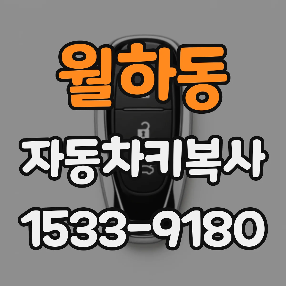 월하동 자동차키복사