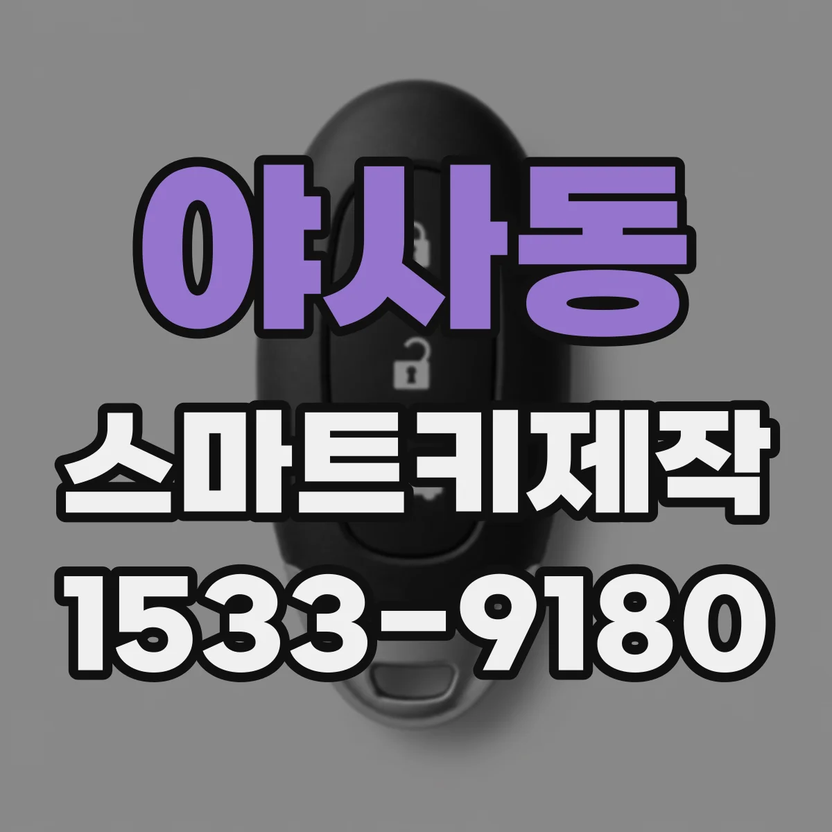 야사동 스마트키제작