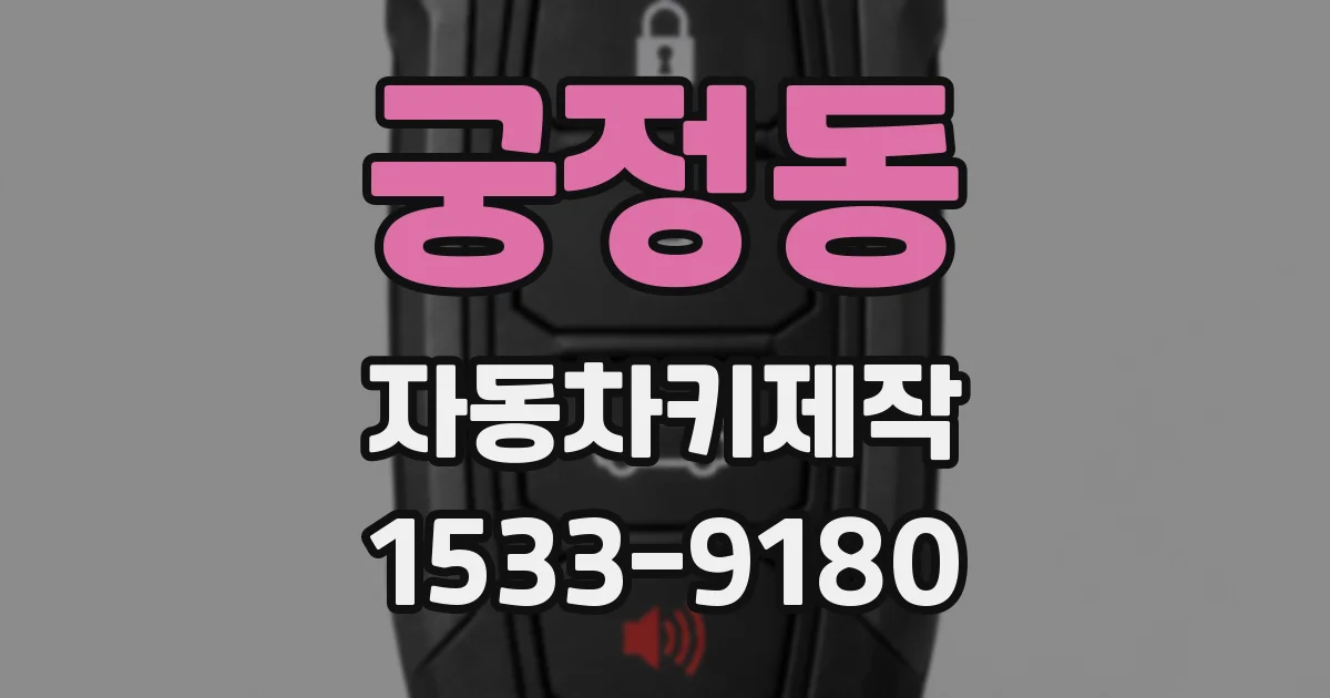 궁정동 자동차키제작