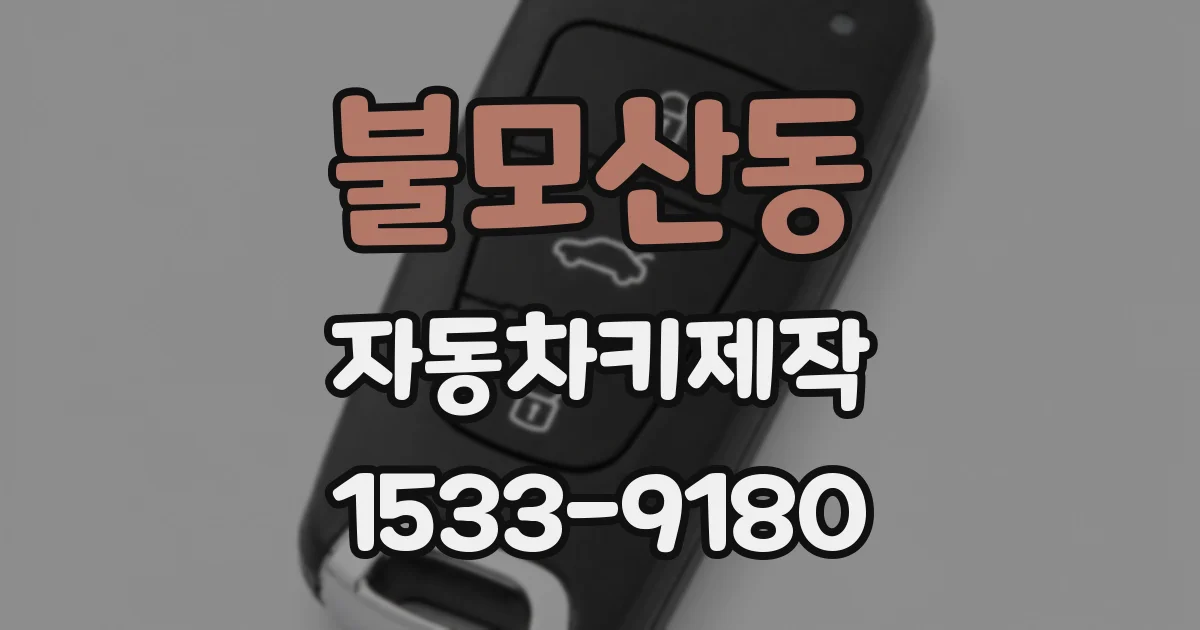 불모산동 자동차키제작