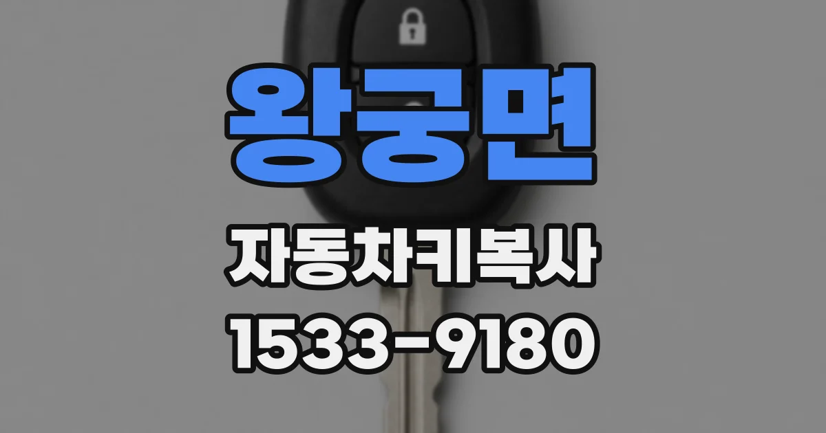 왕궁면 자동차키복사