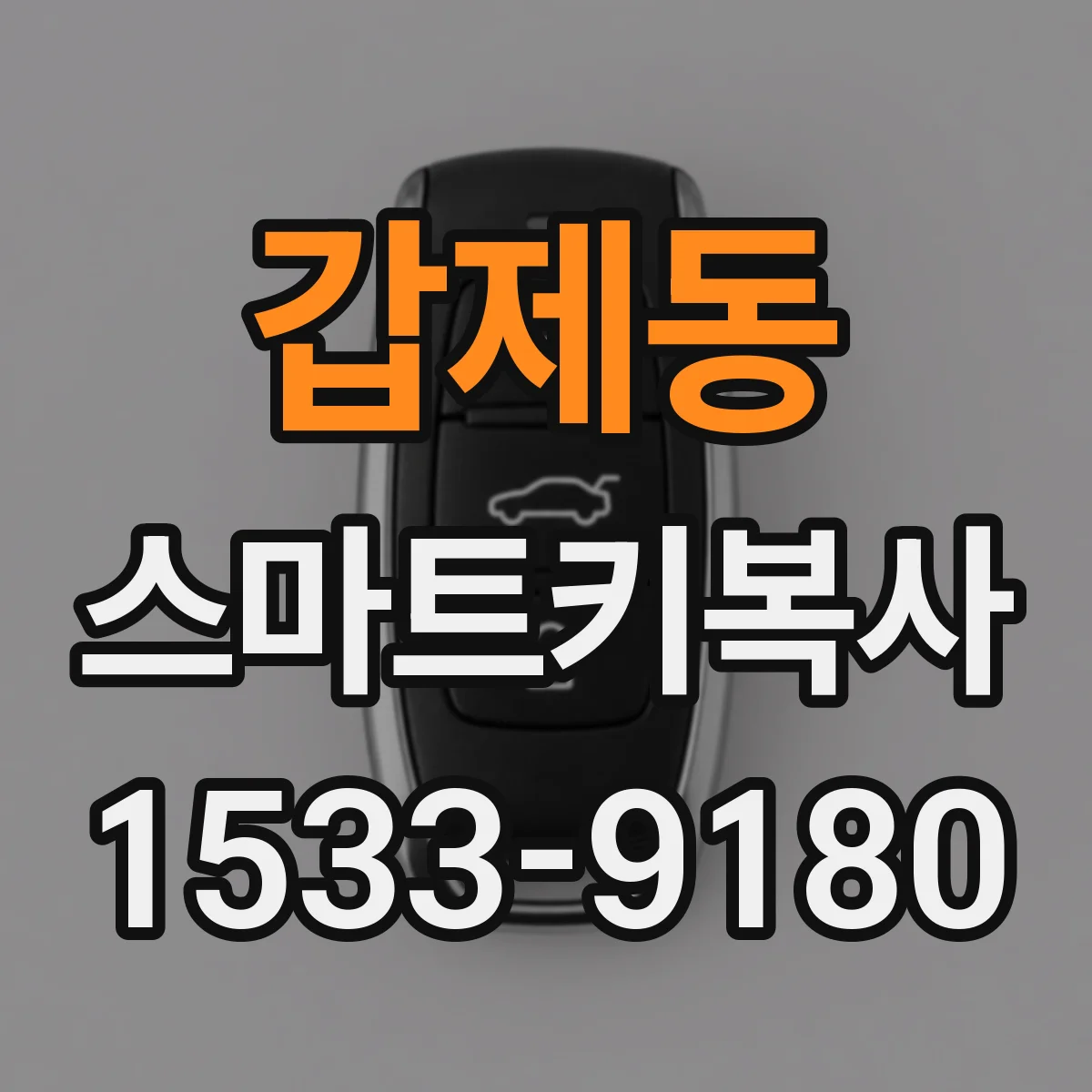 갑제동 스마트키복사