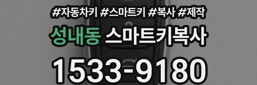 성내동 스마트키복사
