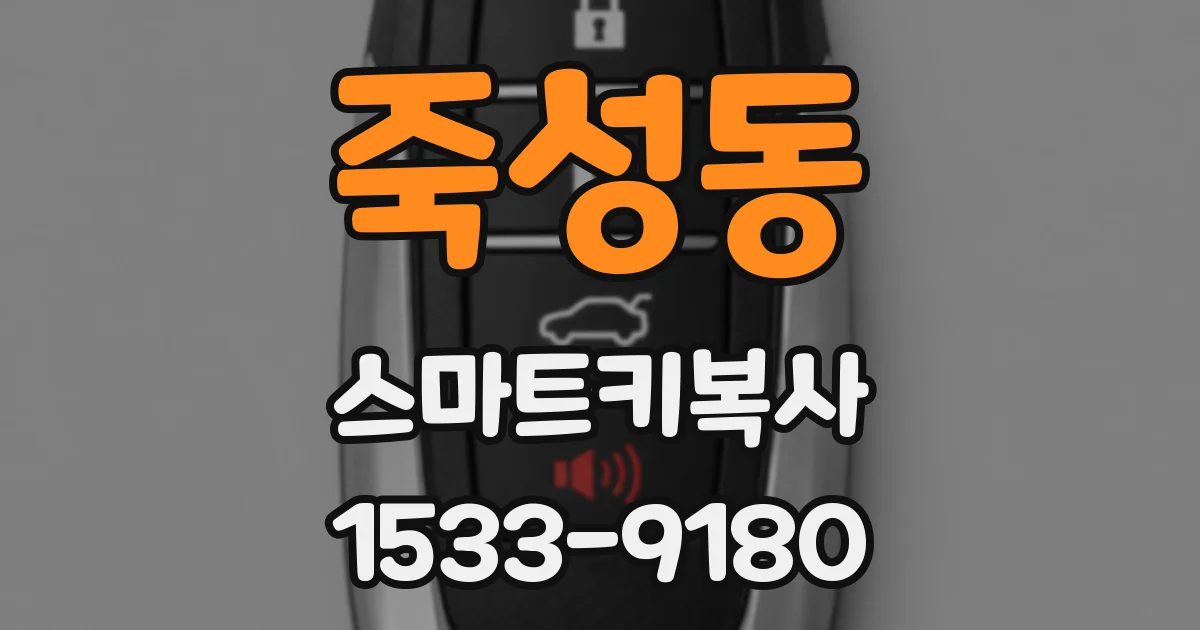 죽성동 스마트키복사