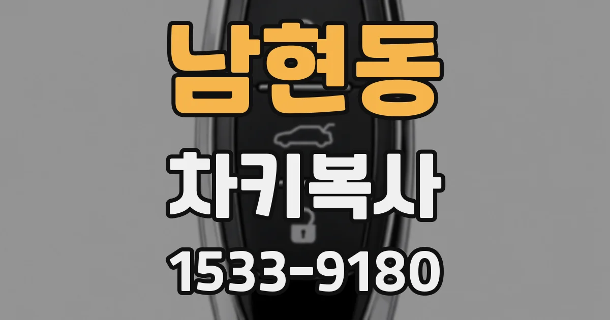 남현동 차키복사