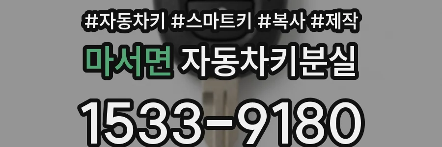 마서면 자동차키분실