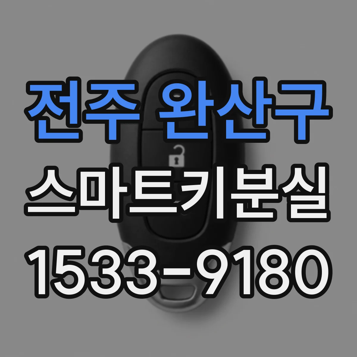 전주 완산구 스마트키분실