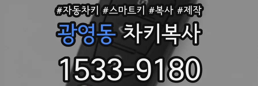 광영동 차키복사