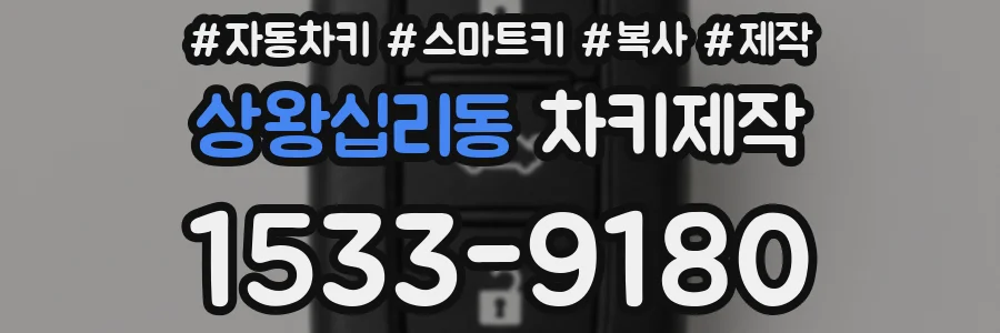 상왕십리동 차키제작