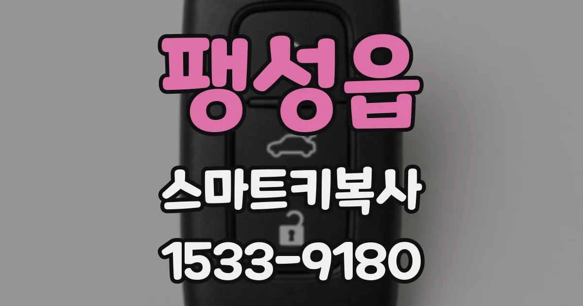 팽성읍 스마트키복사