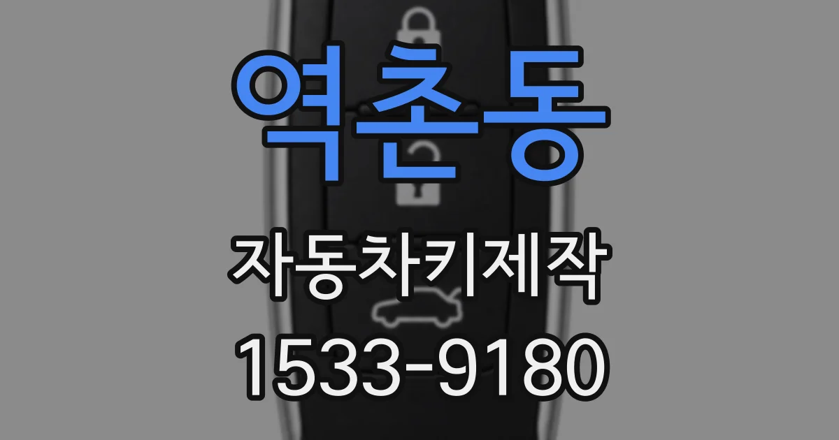 역촌동 자동차키제작