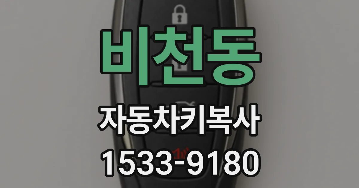 비천동 자동차키복사