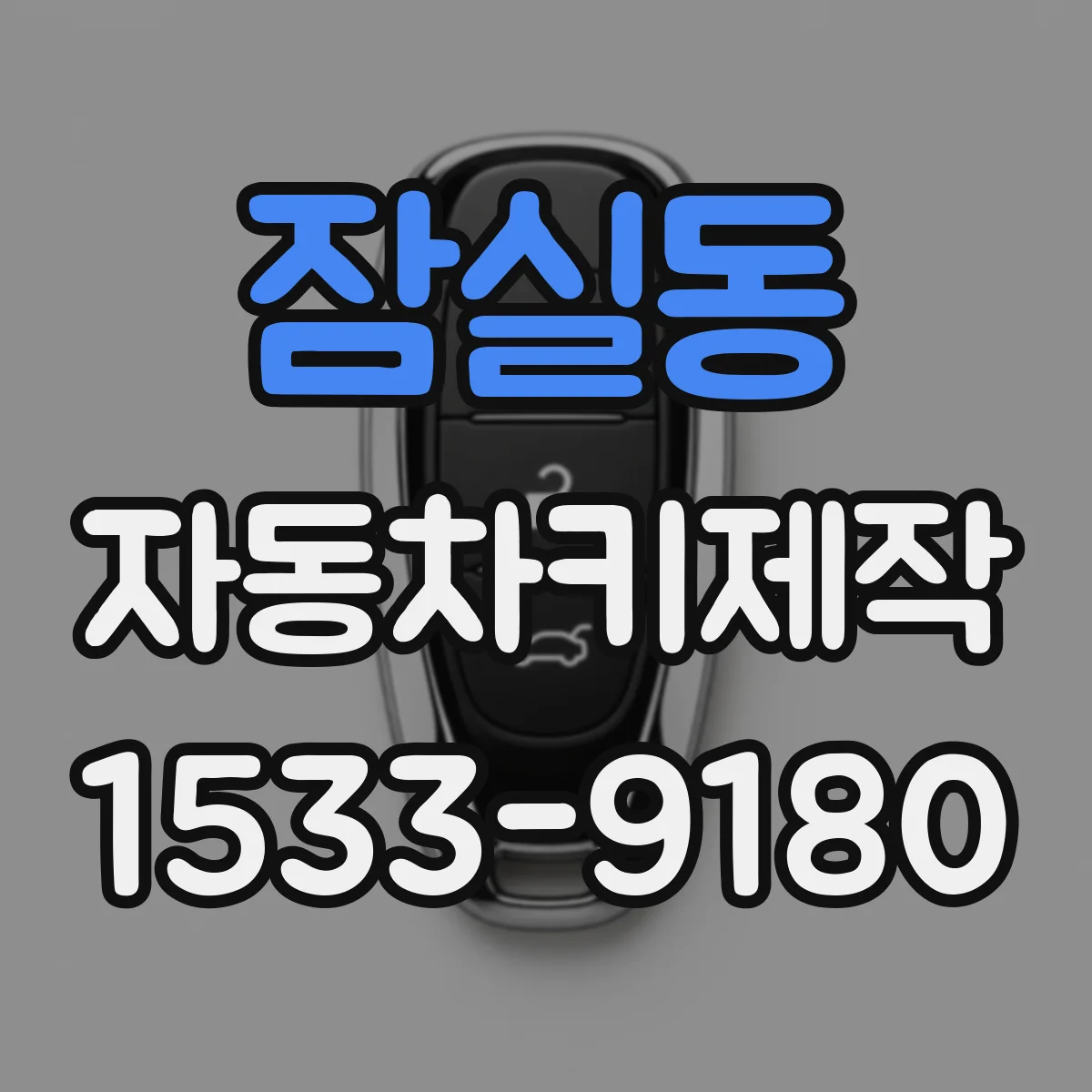 잠실동 자동차키제작