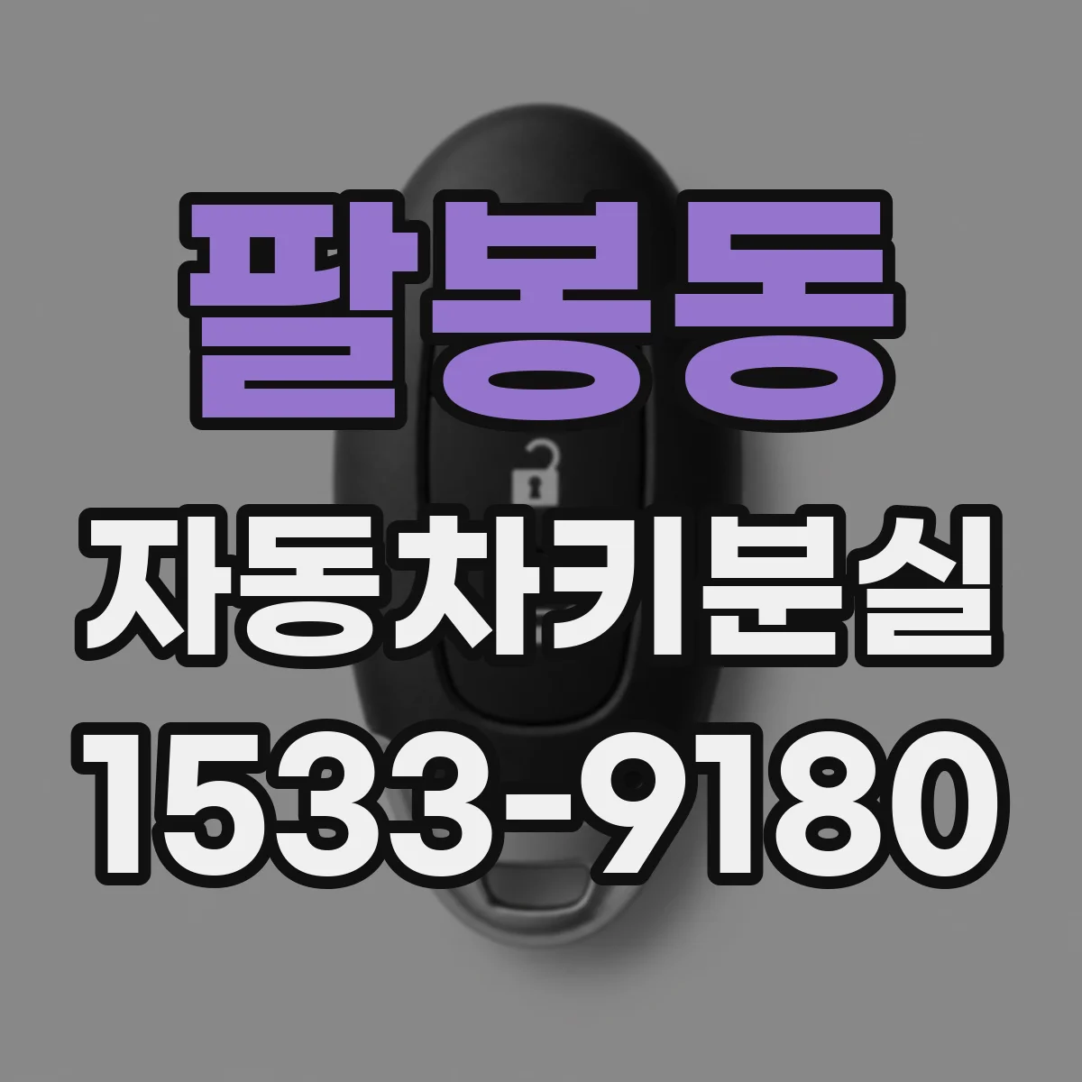 팔봉동 자동차키분실