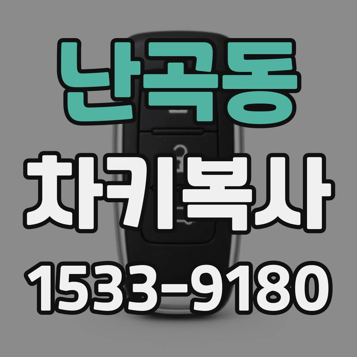 난곡동 차키복사