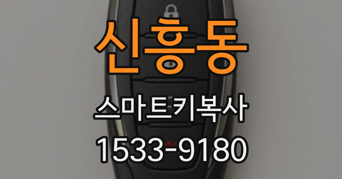 신흥동 스마트키복사