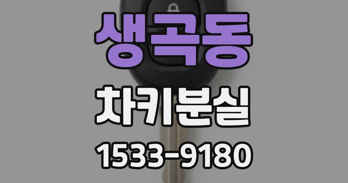 생곡동 차키분실