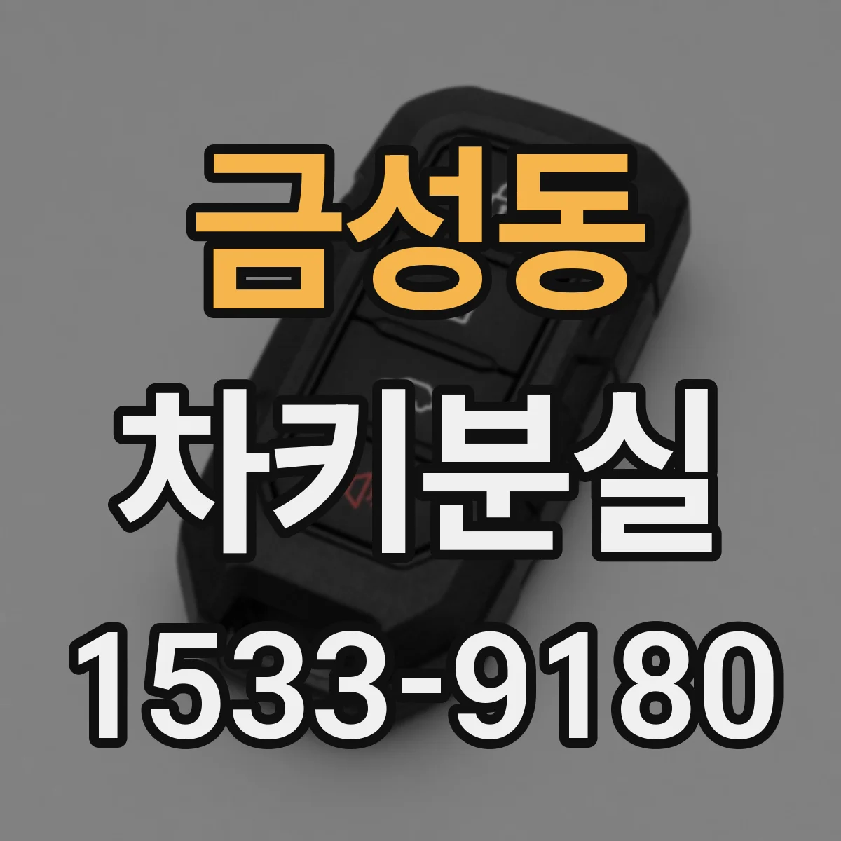 금성동 차키분실