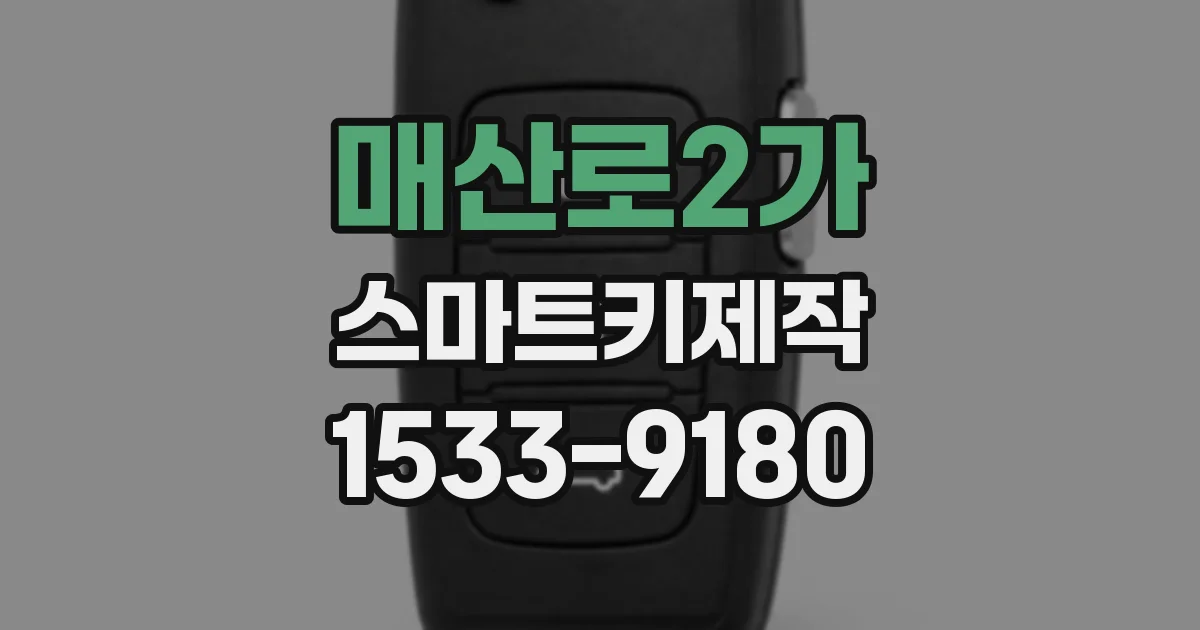 매산로2가 스마트키제작