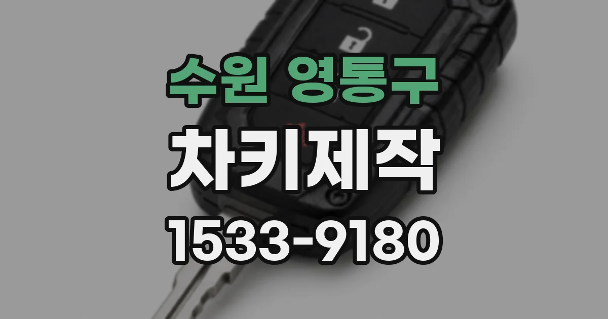 수원 영통구 차키제작